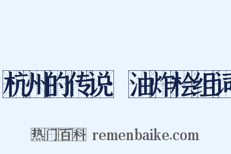 杭州的传说·油炸桧组词是什么意思的图片